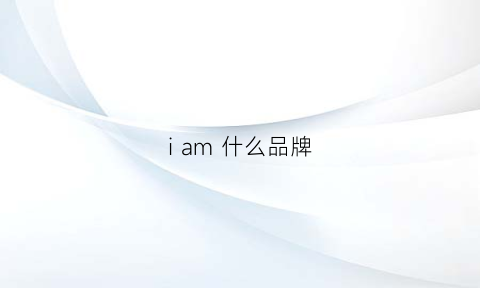 i am 什么品牌